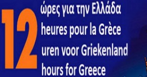12 ώρες για την  Ελλάδα