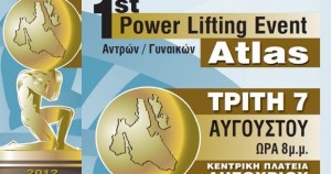 1st Powerlifting Event “Atlas” στην Κεφαλλονιά