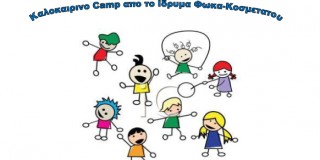 Καλοκαιρινό Camp για παιδιά